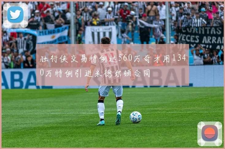 独行侠交易特例达560万奇才用1340万特例引进米德尔顿合同