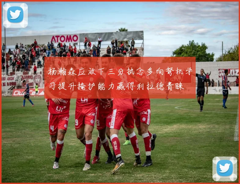杨瀚森应放下三分执念多向弩机学习提升掩护能力赢得利拉德青睐