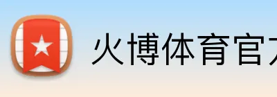 火博体育官方app官网 Logo